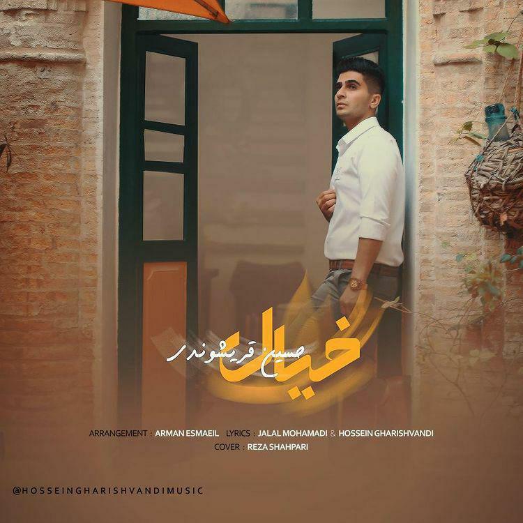 حسین قریشوندی خیال